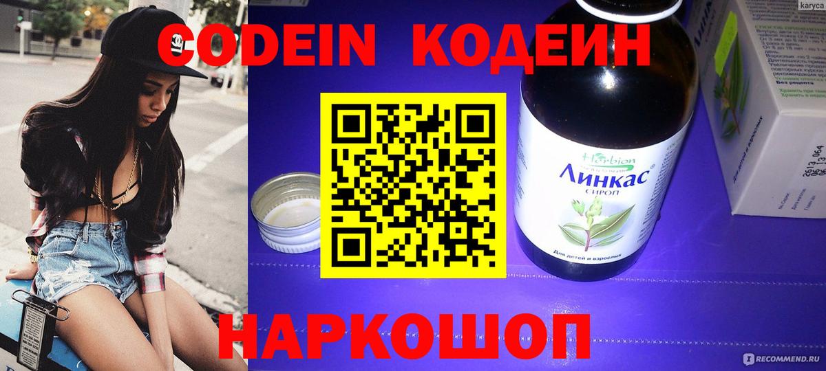 Codein напиток Lean (лин) Кольчугино